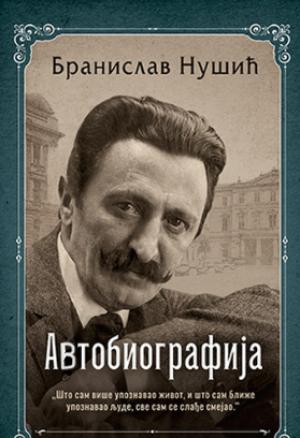 Автобиографија